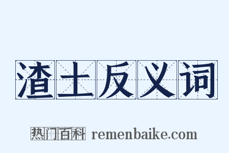 渣土反义词是什么意思的图片